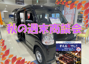 秋の週末商談会
